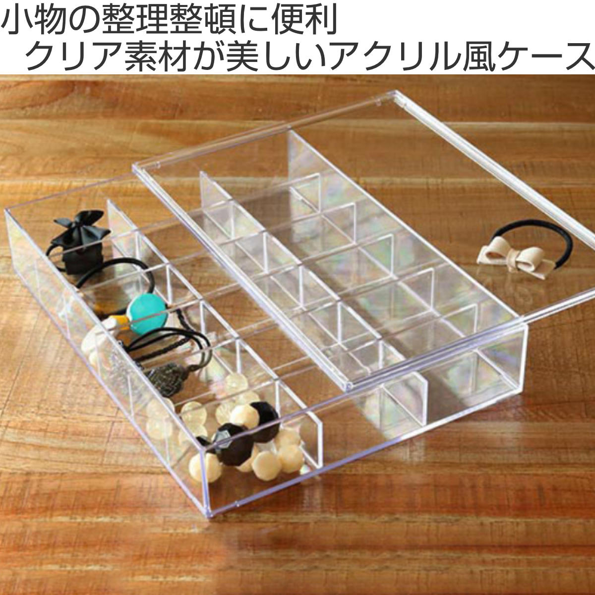 クリアケース ふた付き 18分割 透明 プラスチック 収納 デスコシリーズ