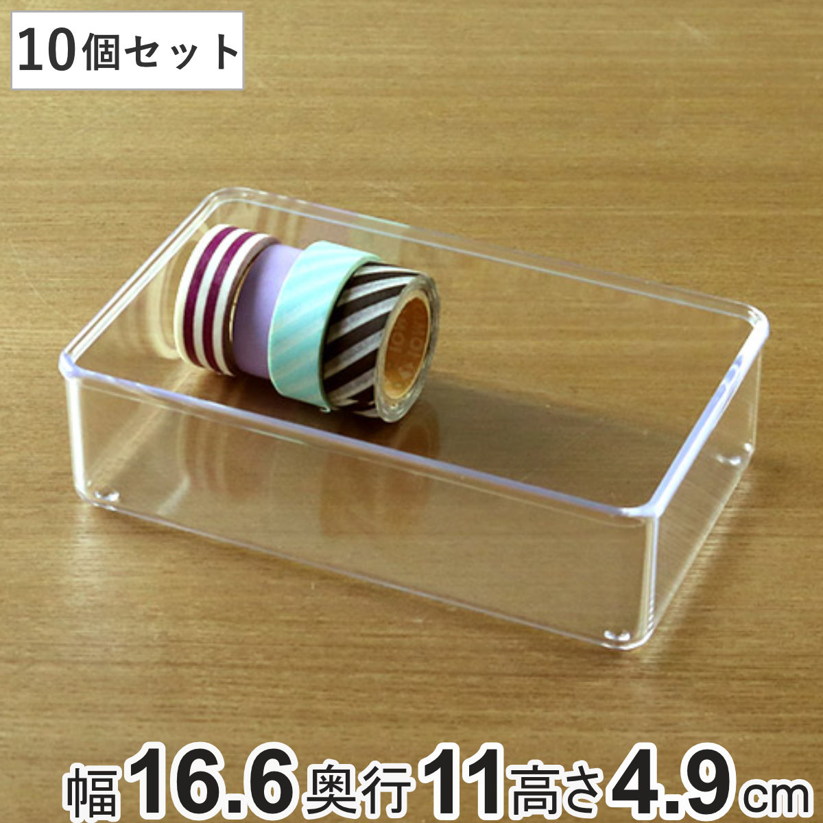 小物ケース M深型 10個セット クリアケース 角丸タイプ 透明 収納 