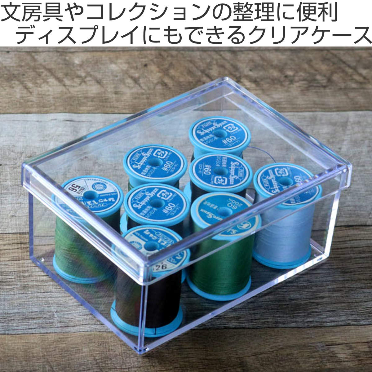 クリアケース フタ付き 幅13×奥行9.4×高さ6cm 小物入れ ふた付き S 深
