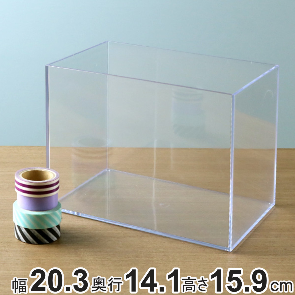 クリアケース 収納ケース 約 幅20.3×奥行14.1×高さ15.9cm 透明 収納