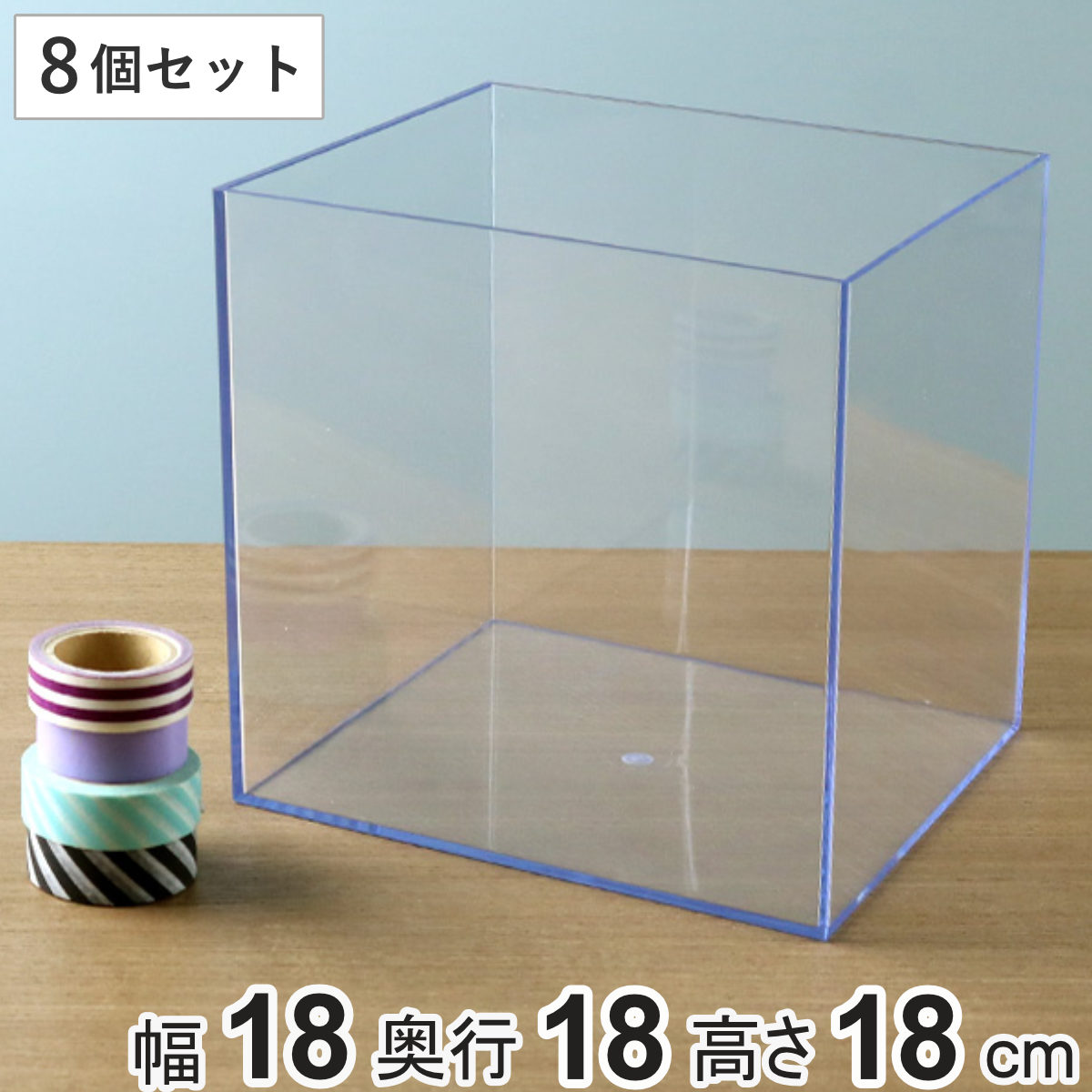 クリアケース 収納ケース 8個セット 約 幅18×奥行18×高さ18cm 透明