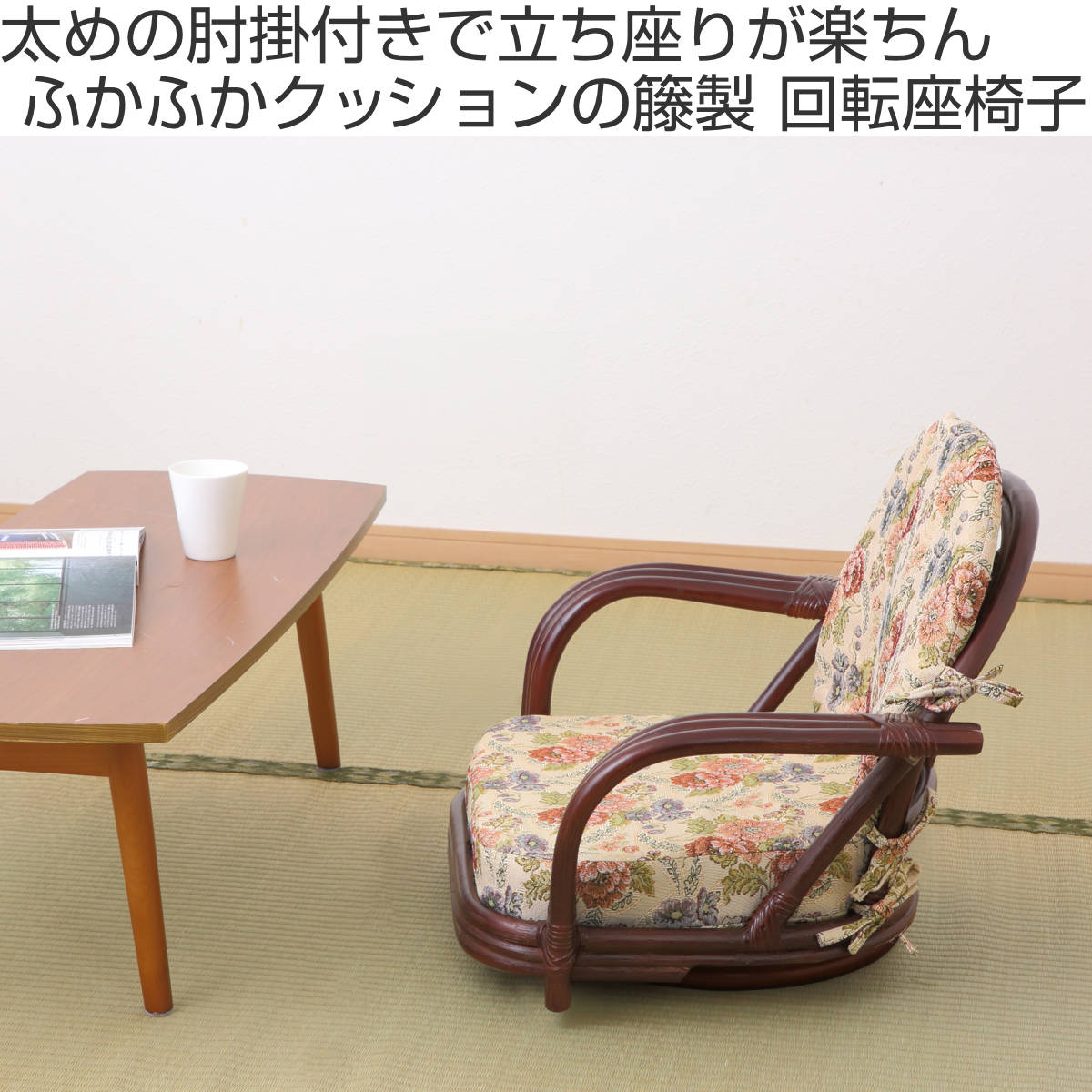 HAGiHARA（萩原） 籐 回転座椅子 座面高16cm 花柄 軽量 ダークブラウン