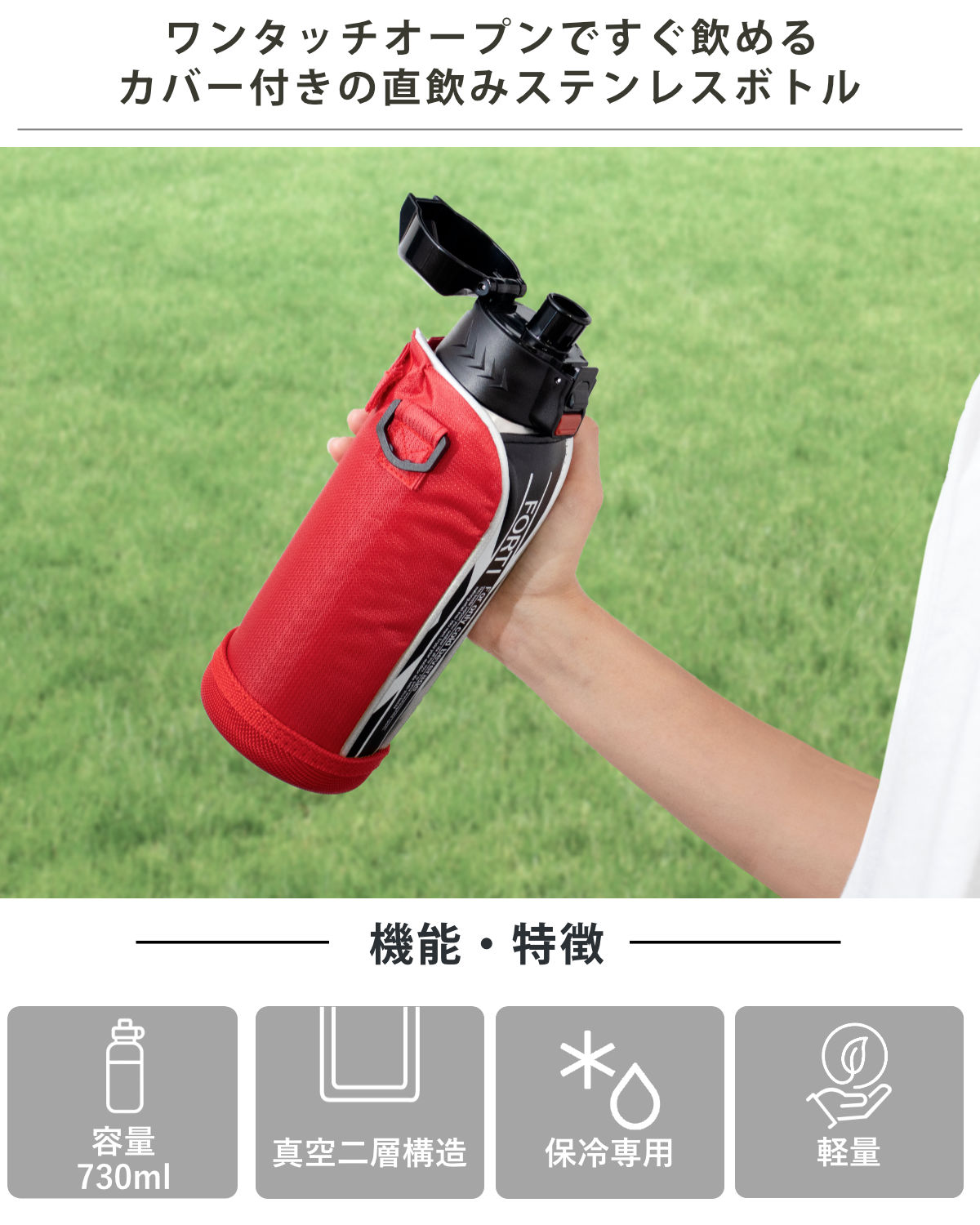 水筒 730ml ステンレス 直飲み ワンタッチ 保冷 NEWフォルティ