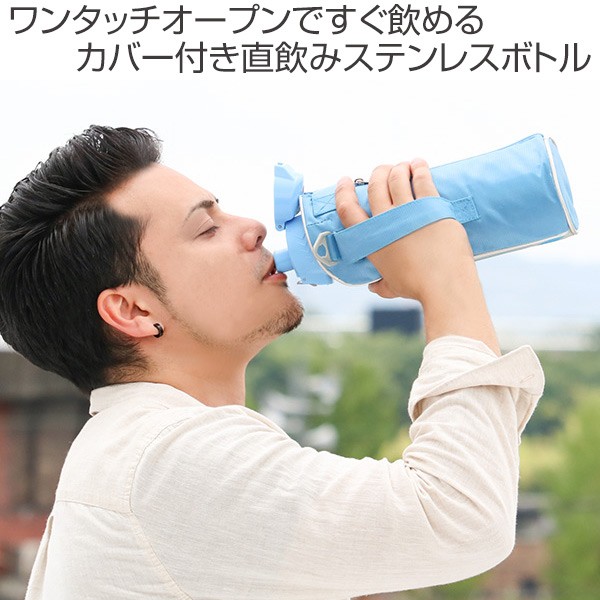 水筒 直飲み 1L カバー付 NEWフォルティ 保冷専用 （ 1リットル 