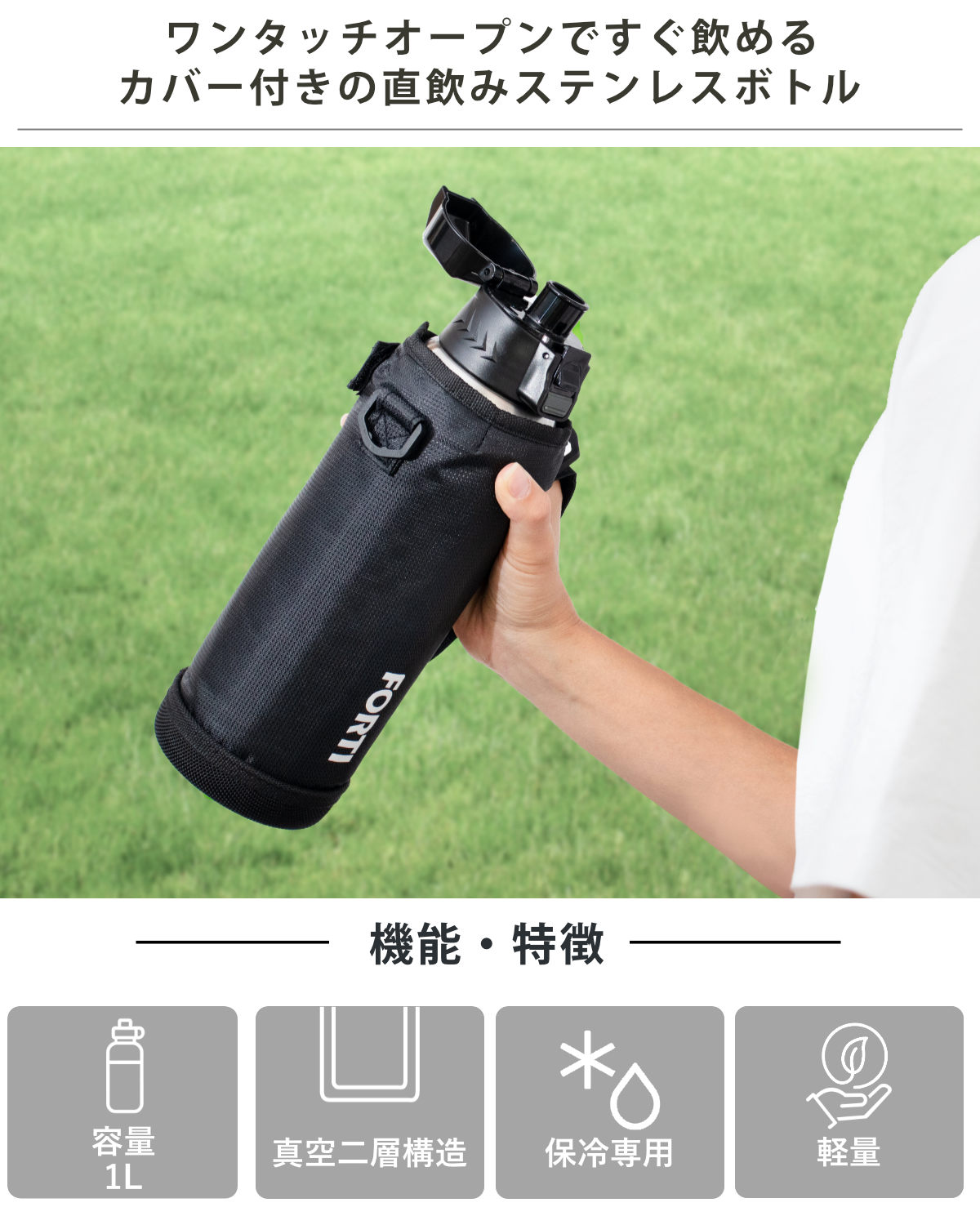 水筒 直飲み 1L カバー付 NEWフォルティ 保冷専用 ( 1リットル ダイレクトボトル ステンレスボトル 保冷 すいとう ボトル スポーツボトル シンプル ) 関連画像1