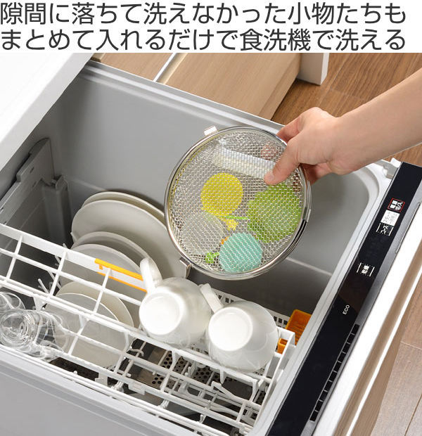 食洗機 カゴ 小物が洗える食洗機カゴ Leye レイエ 日本製 食洗機用小物カゴ （ 食器洗浄機用 メッシュカゴ キッチングッズ ） 台所洗剤、洗浄用品 