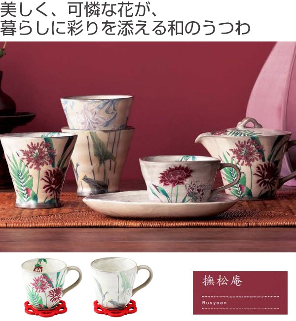 マグカップ 330ml 撫松庵 コースター付 和食器 日本製 （ カップ