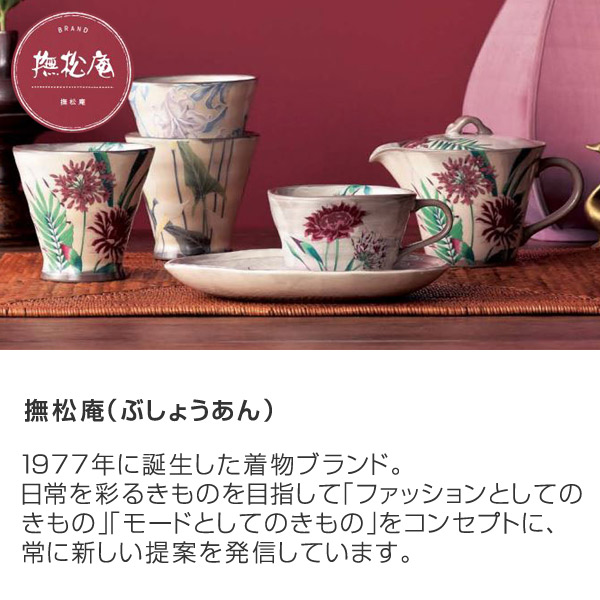 カップ＆ソーサー 250ml 撫松庵 和食器 日本製 （ カップ ソーサー