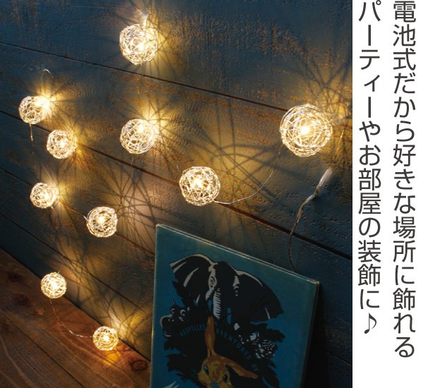 ガーランドライト LEDライト レスイヴェール ワイヤーボール 10球