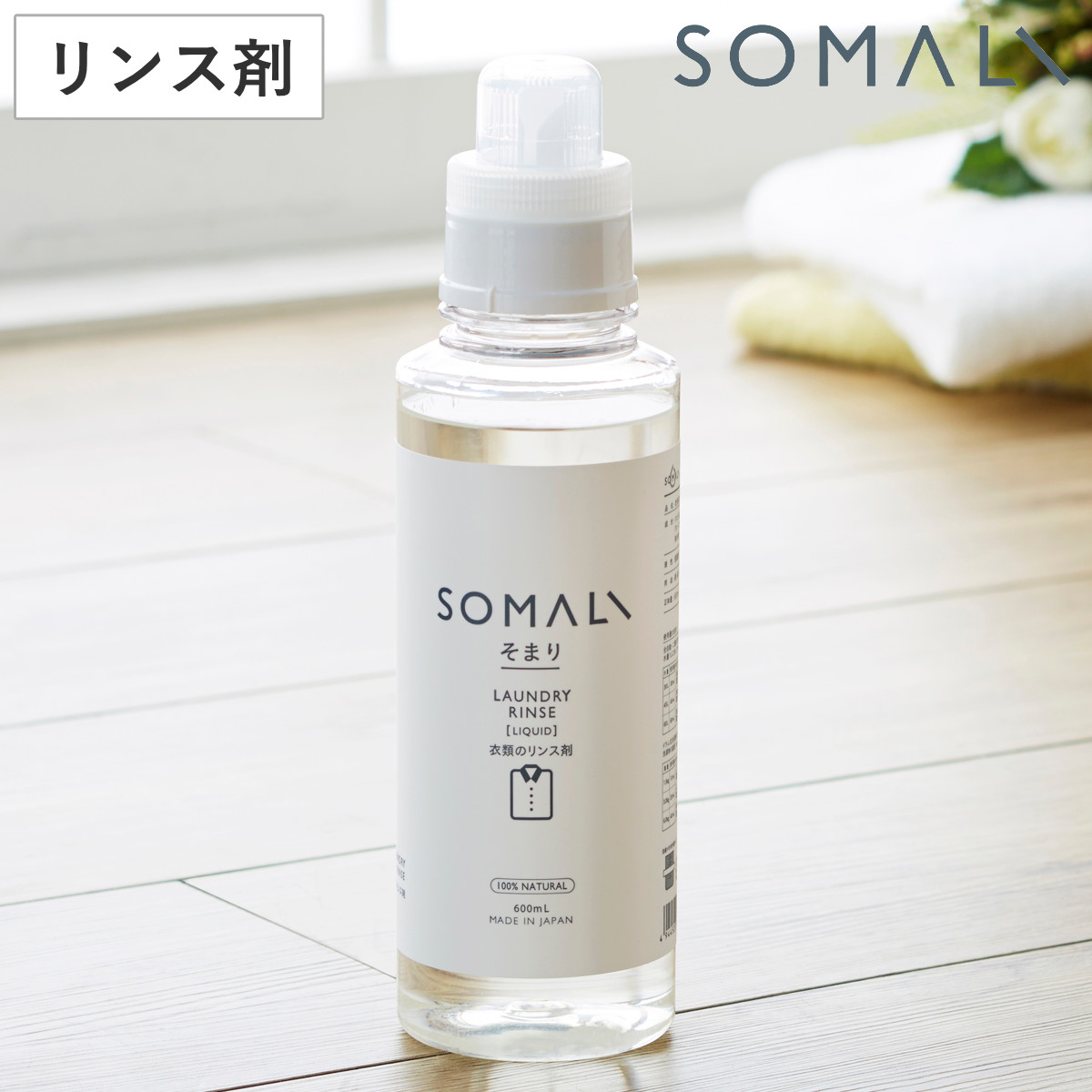 そまり SOMALI 洗剤 衣類のリンス剤 600ml （ 洗濯用洗剤 リンス剤 柔軟剤 無添加 衣類用 オーガニック 日本製 ）