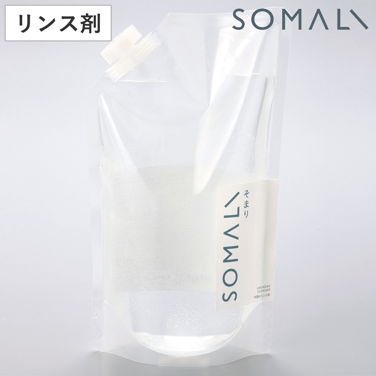 そまり SOMALI 洗剤 衣類のリンス剤 詰替用 １L （ 洗濯用洗剤 リンス剤 詰替え 柔軟剤 無添加 衣類用 オーガニック 日本製 ）