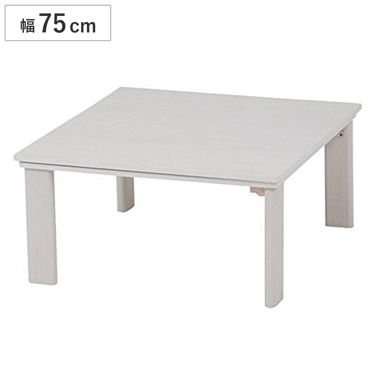 こたつテーブル 幅75cm 正方形 折りたたみ （ 家具調こたつ 座卓 炬燵 こたつ 天板 リバーシブル 木目調 ホワイト 折れ脚 コタツ ローテーブル ）