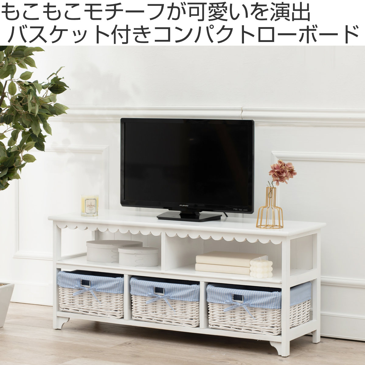 HAGiHARA（萩原） テレビ台 ローボード 編みカゴ 引出し3杯 姫系