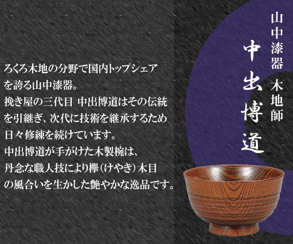 宮本産業 椀 280ml 日本製 欅 漆塗 仙才椀 中出博道 5個セット （ 和