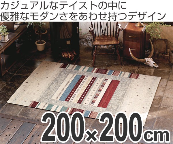 ラグ カーペット ロボ 200×200cm （ ラグマット 絨毯 じゅうたん