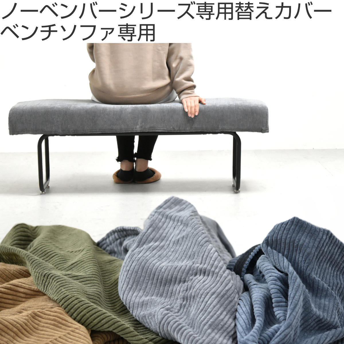 ダイニングベンチ カバー 2人掛け コーデュロイ （ ソファカバー