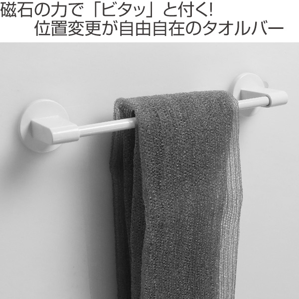 ラックスマグネット タオルバーS （ タオル掛け 磁石 バス