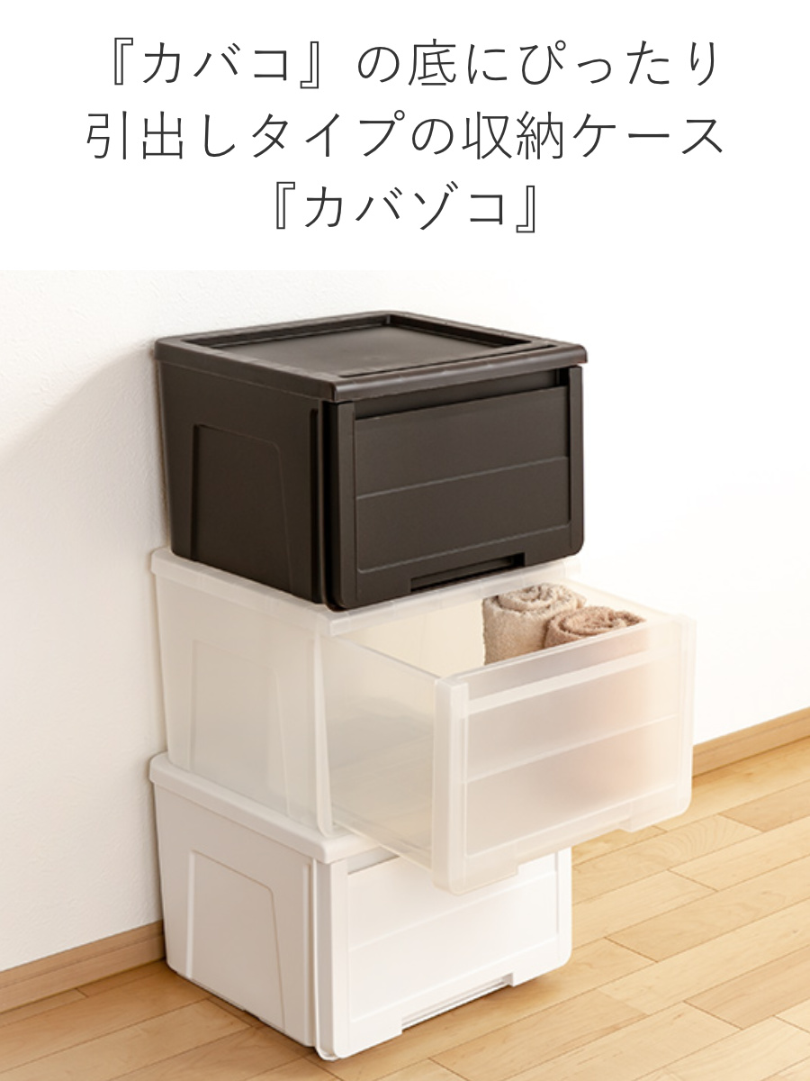 週末セール カバコとカバゾコ 天馬 収納ケース カバゾコ 深型 幅45×奥行40×高さ31cm プラスチック