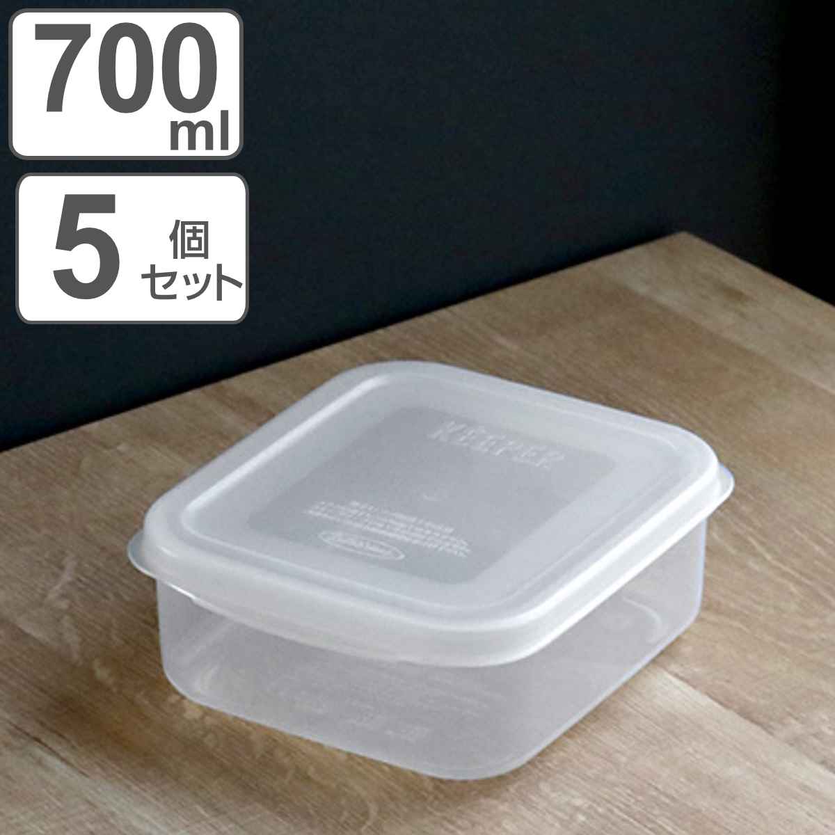 保存容器 フレッシュキーパー スナックケース M 700ml 5点セット