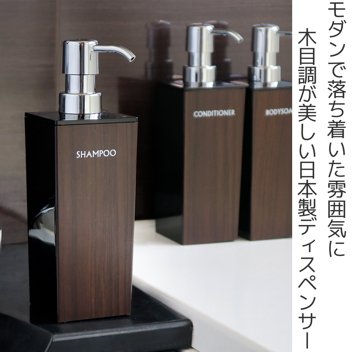 ディスペンサー WOODY 角型 500ml シャンプー 用 （ 詰め替えボトル