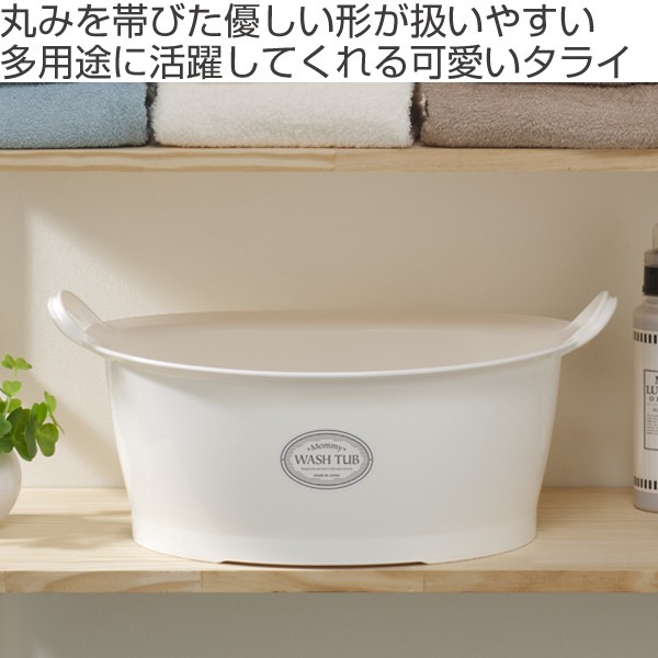 ウォッシュタブ 12L タライ 洗濯用 排水栓付き 楕円形 オーバル型 