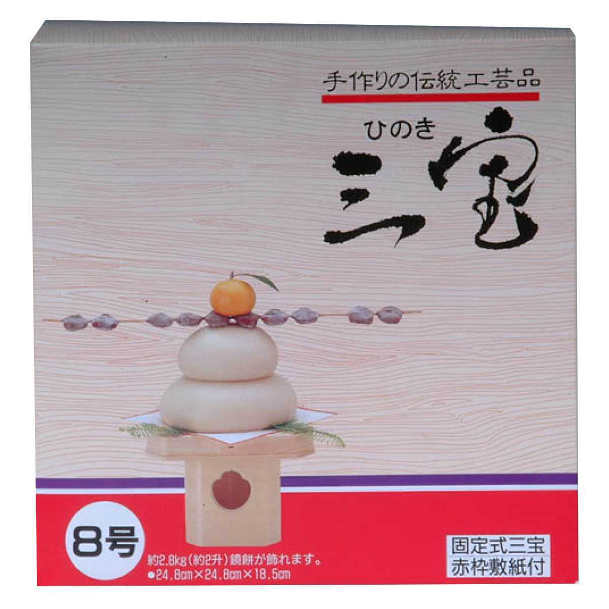 木製三宝台 8号 化粧箱入 （ 三宝 三方 8寸 さんぽう 鏡餅台 お供え