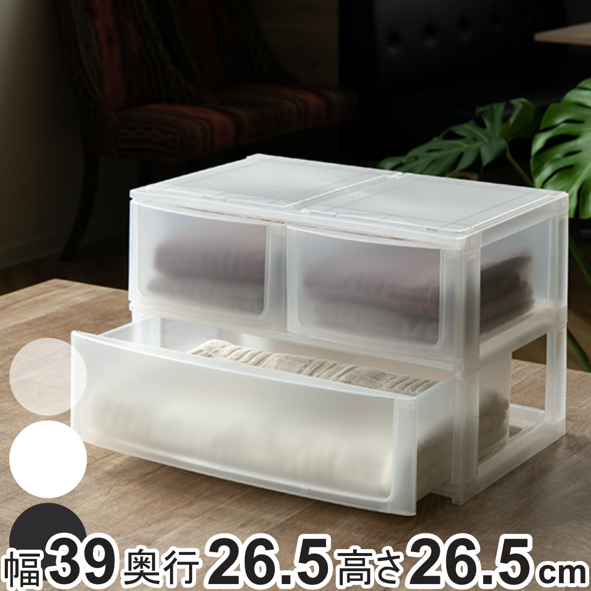 収納ケース 引き出し 幅39×奥行26.5×高さ26.5cm ワイド 深2段 （ 収納ボックス プラスチック 小物 収納 ）  :278659:リビングート ヤフー店 - 通販 - Yahoo!ショッピング