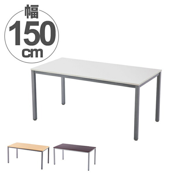 （法人限定） ミーティングテーブル オフィステーブル 幅150cm （ テーブル シンプル ベーシック デスク オフィス 会社 ）  :279661:リビングート ヤフー店 通販 