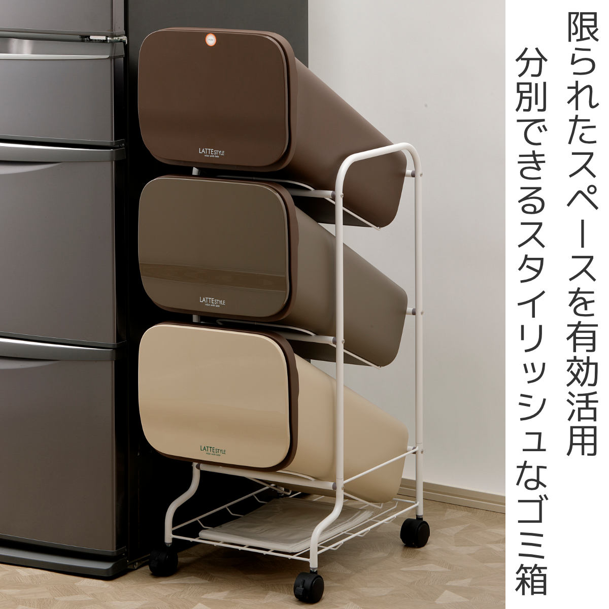 RISU（リス） ゴミ箱 57L 3段 分別 ラテスタイル スタンド