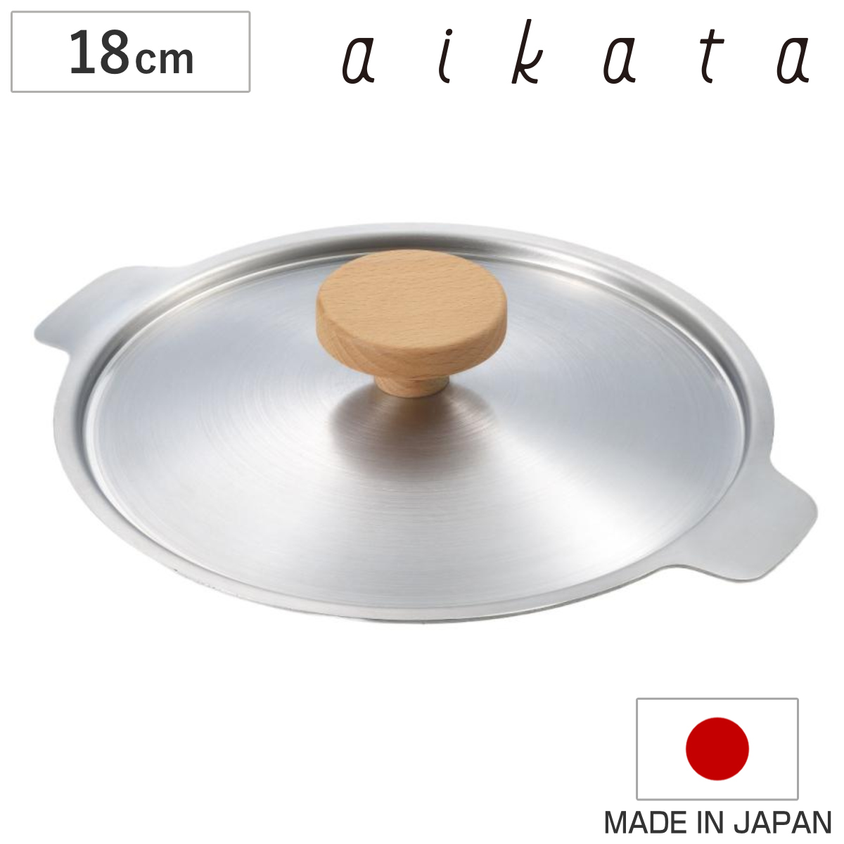 aikata 鍋蓋 18cm用 両口ステンレス雪平鍋用フタ アイカタ 日本製