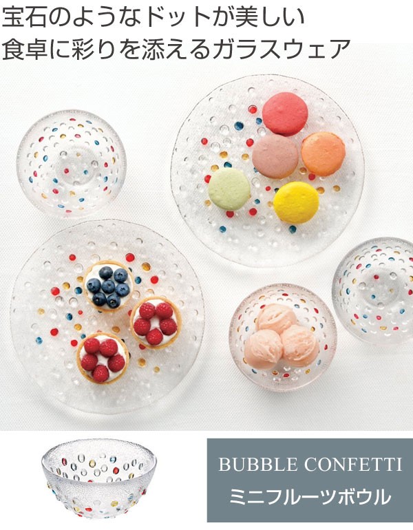 ダンスク DANSK バブルコンフェティ ミニフルーツボウル 11cm 洋食器