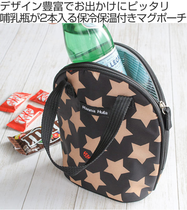 哺乳瓶 ケース マグポーチ ハンナフラ 保冷 保温 バッグ （ 哺乳瓶