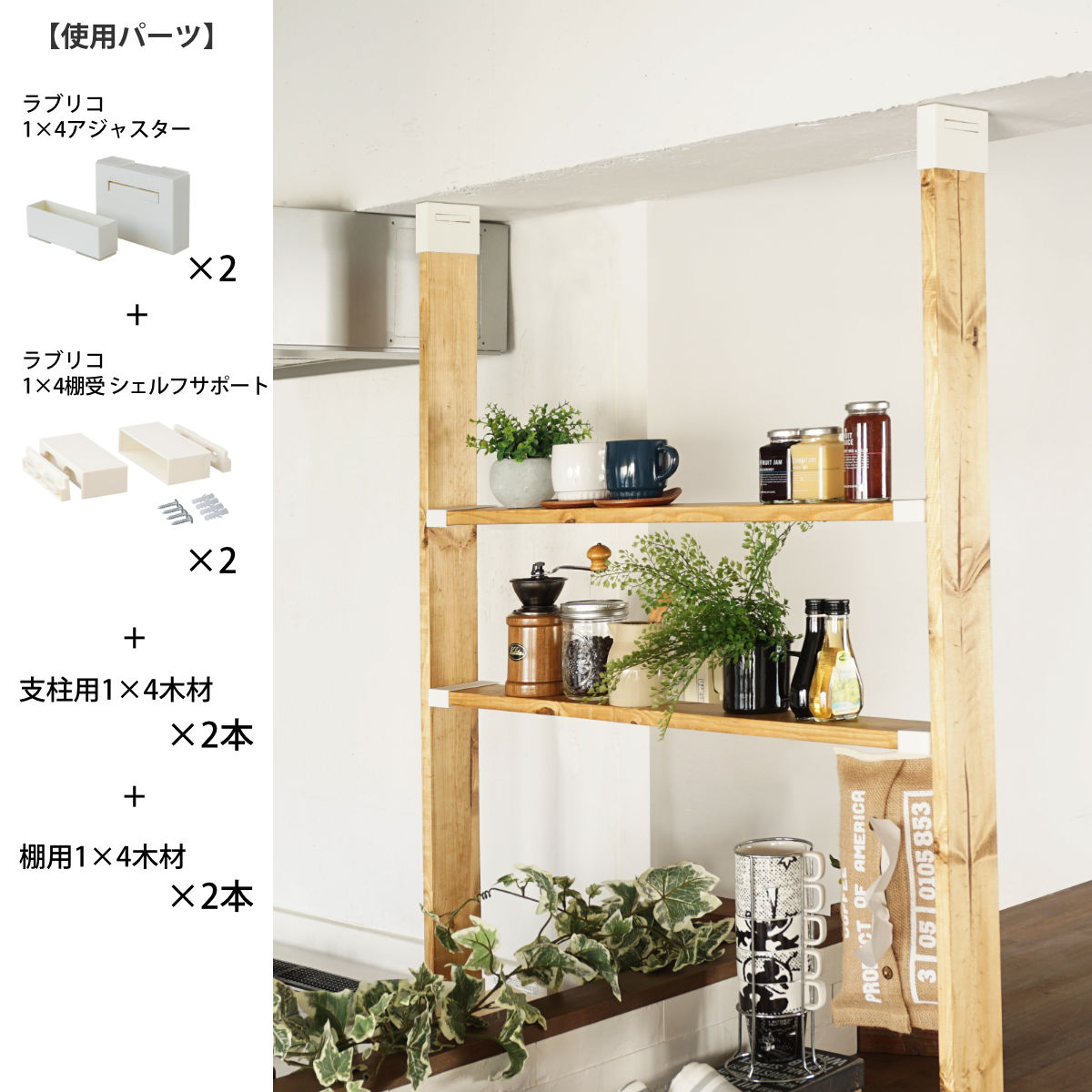 LABRICO アジャスター ラブリコ DIY パーツ 1×4材 棚 ラック 同色1