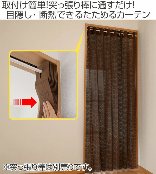 間仕切り カーテン パタッとたためるカーテン 150×200cm （ 目隠し