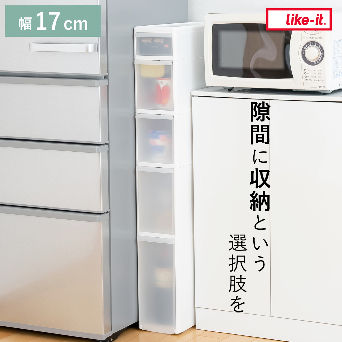 Like-it（ライクイット） キッチンストッカー 幅17cm 5段 アジャスター 