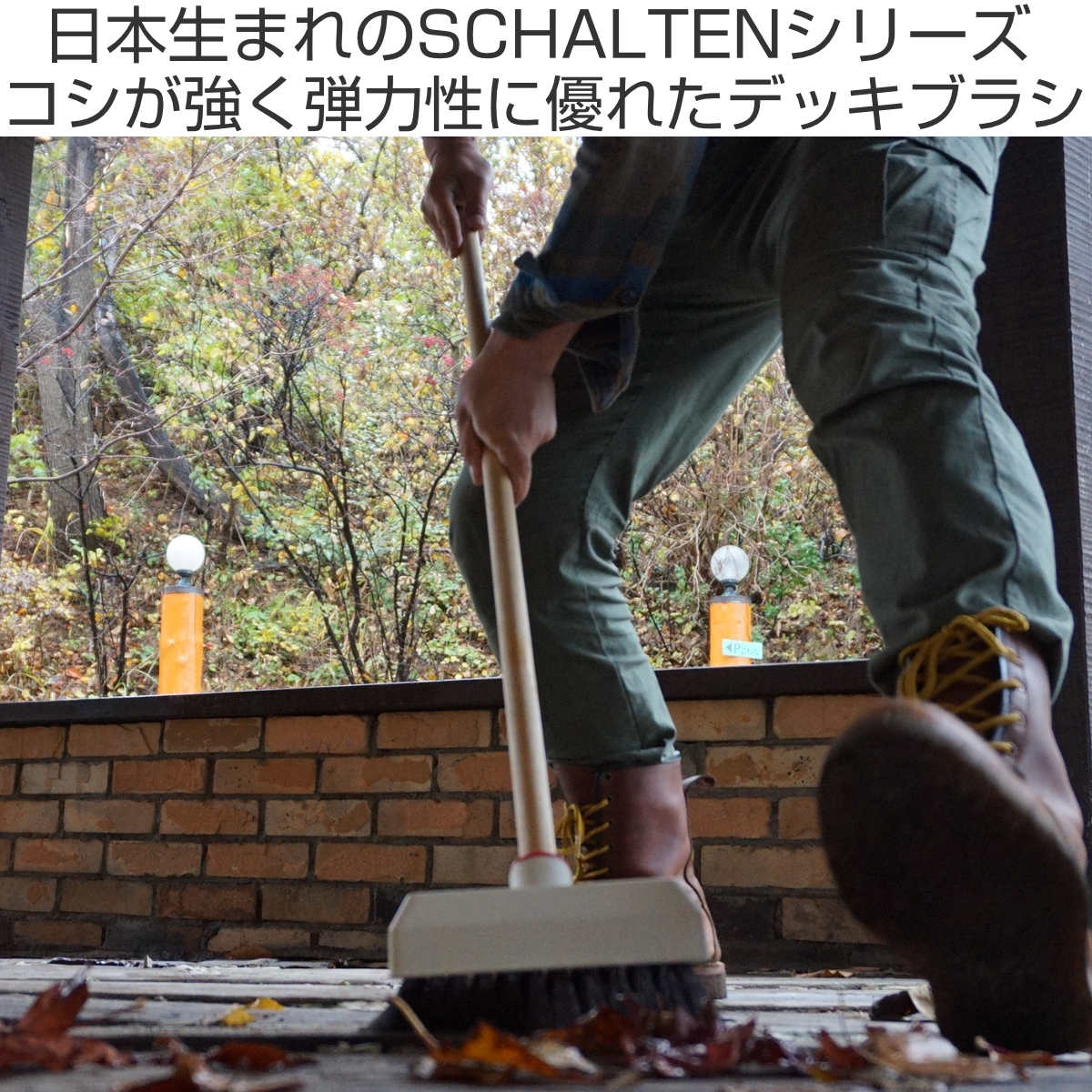 SANKA（サンカ） デッキブラシ SCHALTEN ブラシ 木柄 長柄 おしゃれ