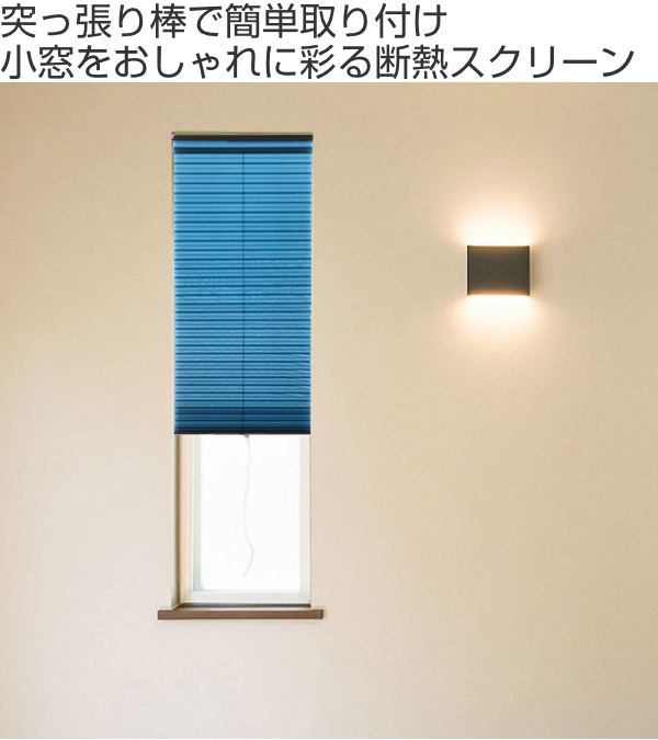 小窓用 スクリーン 断熱 幅59×丈135cm 突っ張り棒付き ハニカム