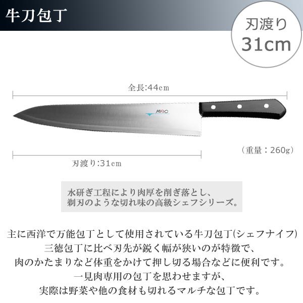 牛刀包丁 刃渡り31cm MAC マック シェフシリーズ 牛刀 （ 包丁 料理