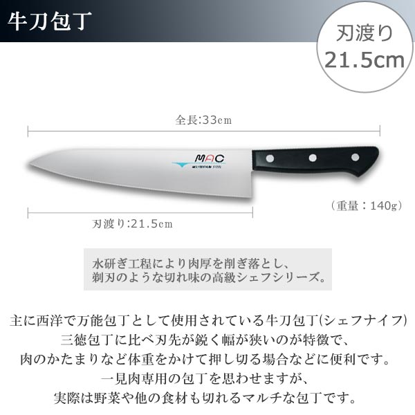 牛刀包丁 21.5cm MAC シェフシリーズ 家庭用牛刀 日本製 （ 牛刀 包丁
