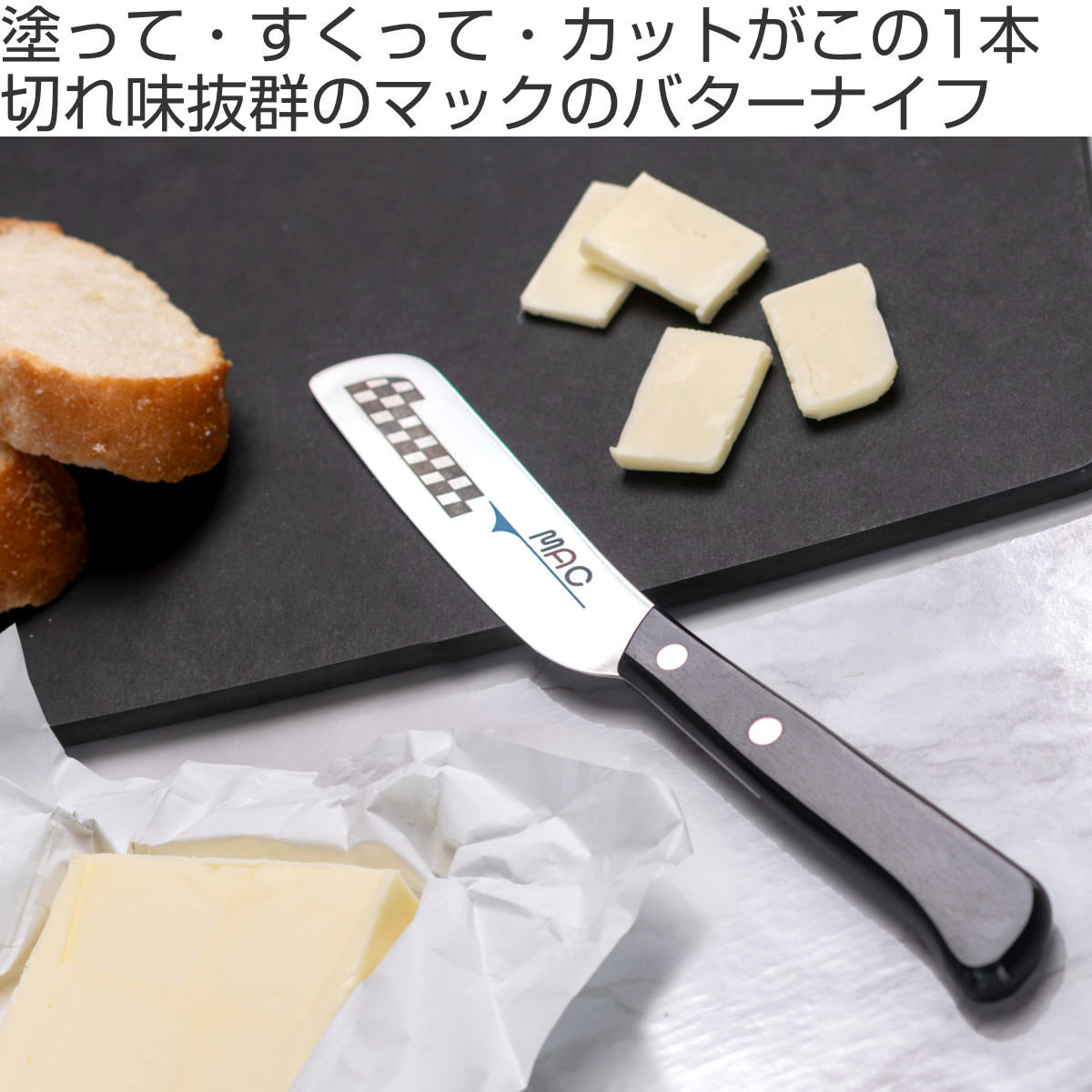 バターナイフ 10cm MAC オリジナル包丁 日本製 （ チーズナイフ バター