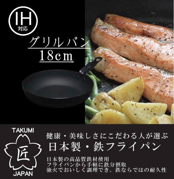 グリルパン 匠 鉄製（マグマプレート） グリルパン 18cm IH対応