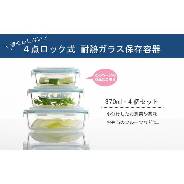 ヨシカワ 保存容器 370ml グラスコンテナ 4点ロック式ガラス保存容器 4