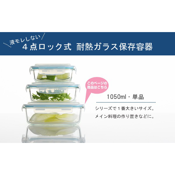 ヨシカワ 保存容器 1.05L グラスコンテナ 4点ロック式ガラス保存容器