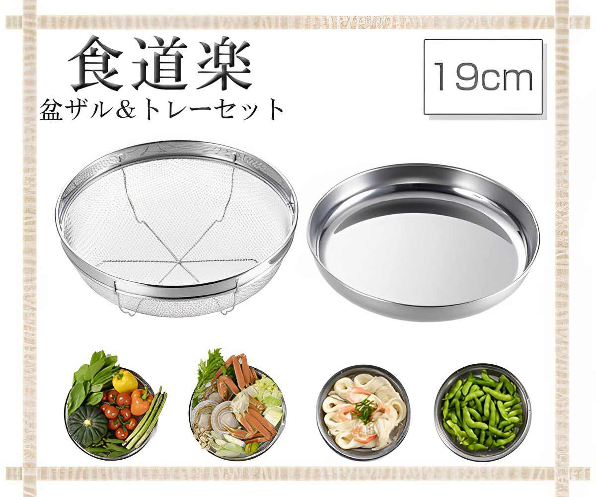 ヨシカワ ザル＆トレー2点セット 19cm 食道楽 盆ザル＆トレーセット