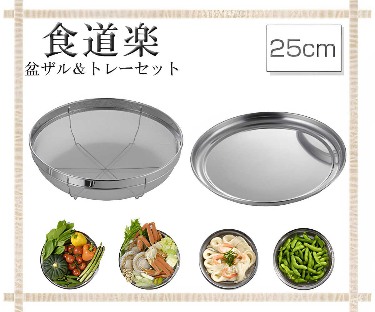ヨシカワ ザル＆トレー2点セット 25cm 食道楽 盆ザル＆トレーセット