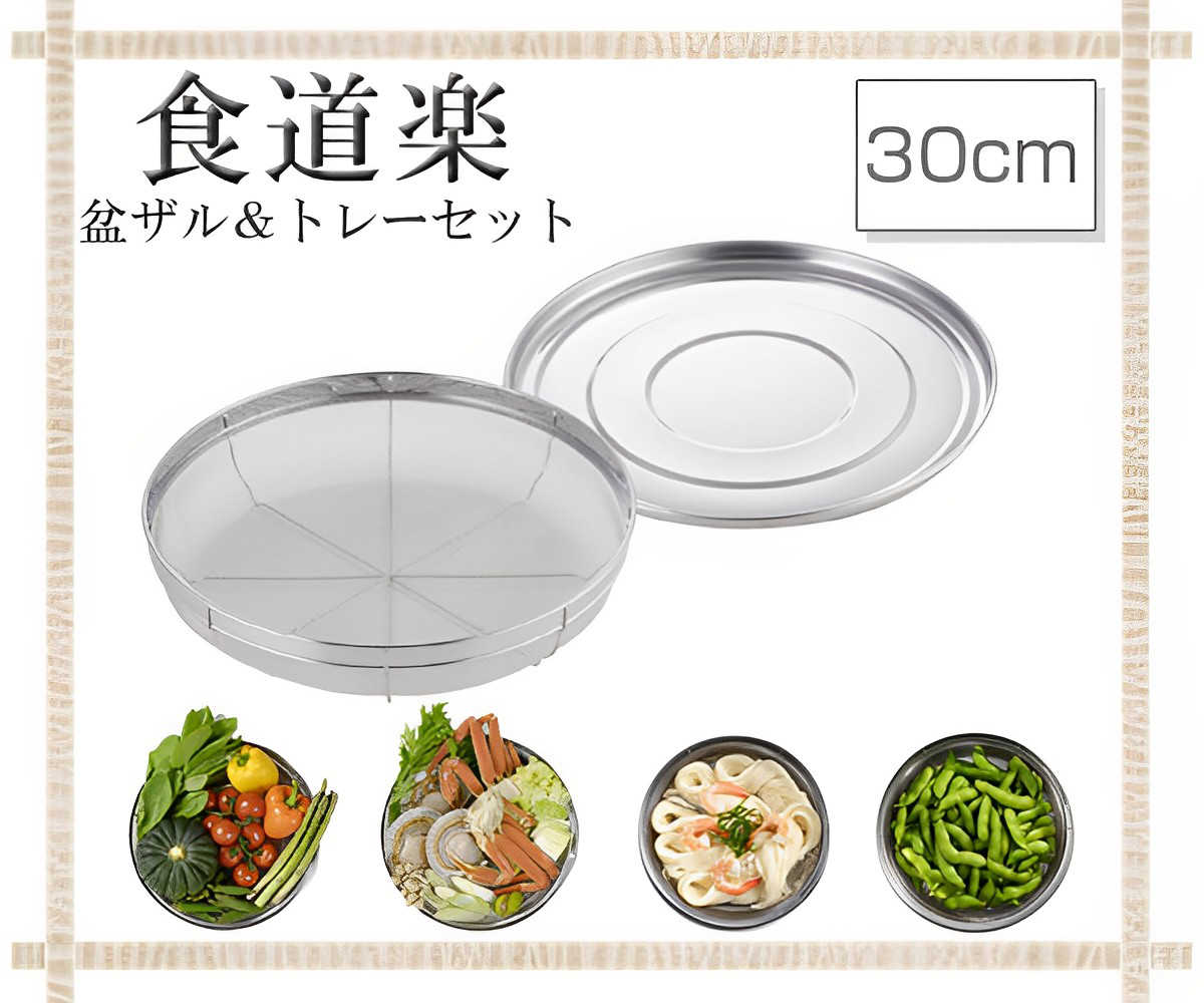 ヨシカワ ザル＆トレー2点セット 30cm 食道楽 盆ザル＆トレーセット