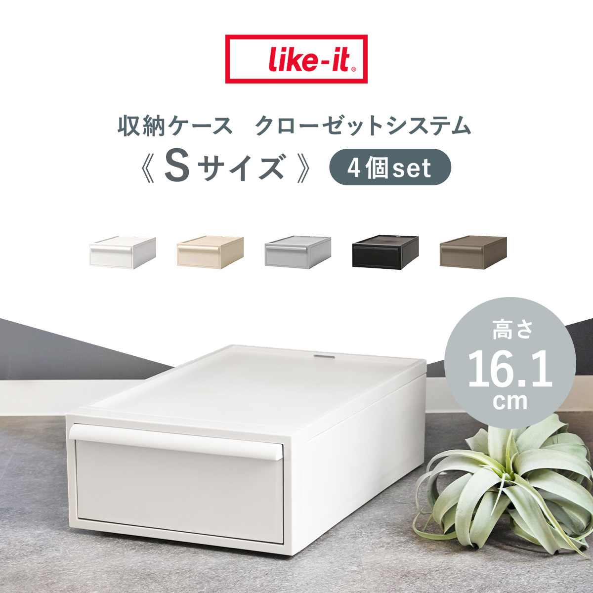 Like-it（ライクイット） 特典付き 収納ケース 同色4個セット 引き出し