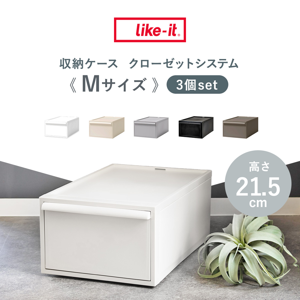 Like-it（ライクイット） 特典付き 収納ケース 同色3個セット 引き出し