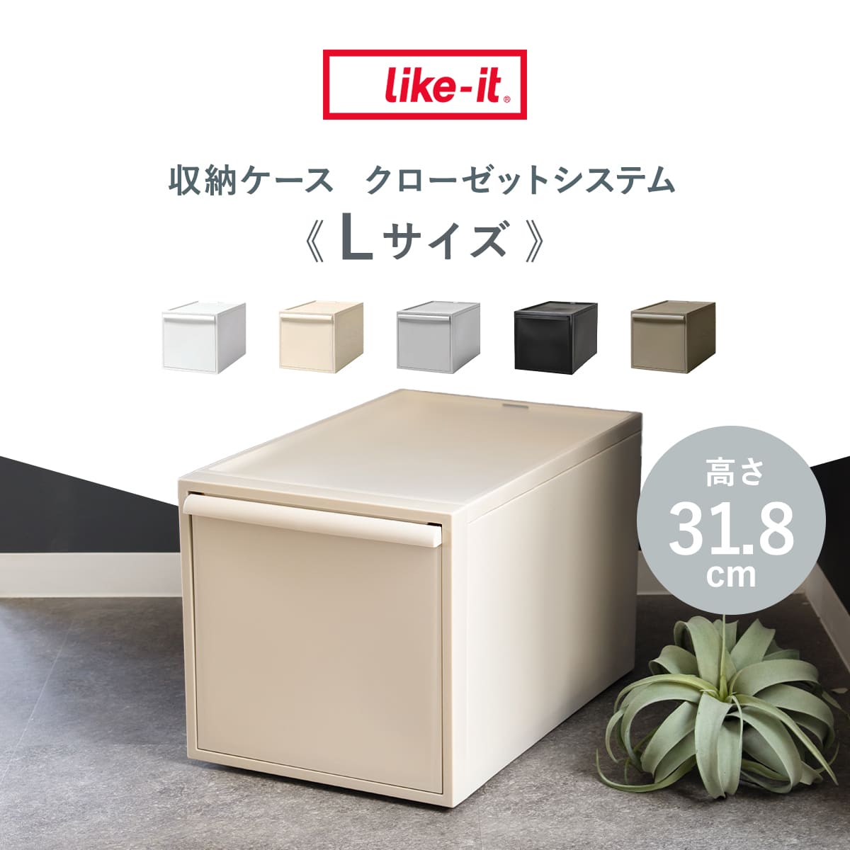 Like-it（ライクイット） 特典付き 収納ケース 引き出し L 幅32×奥行52