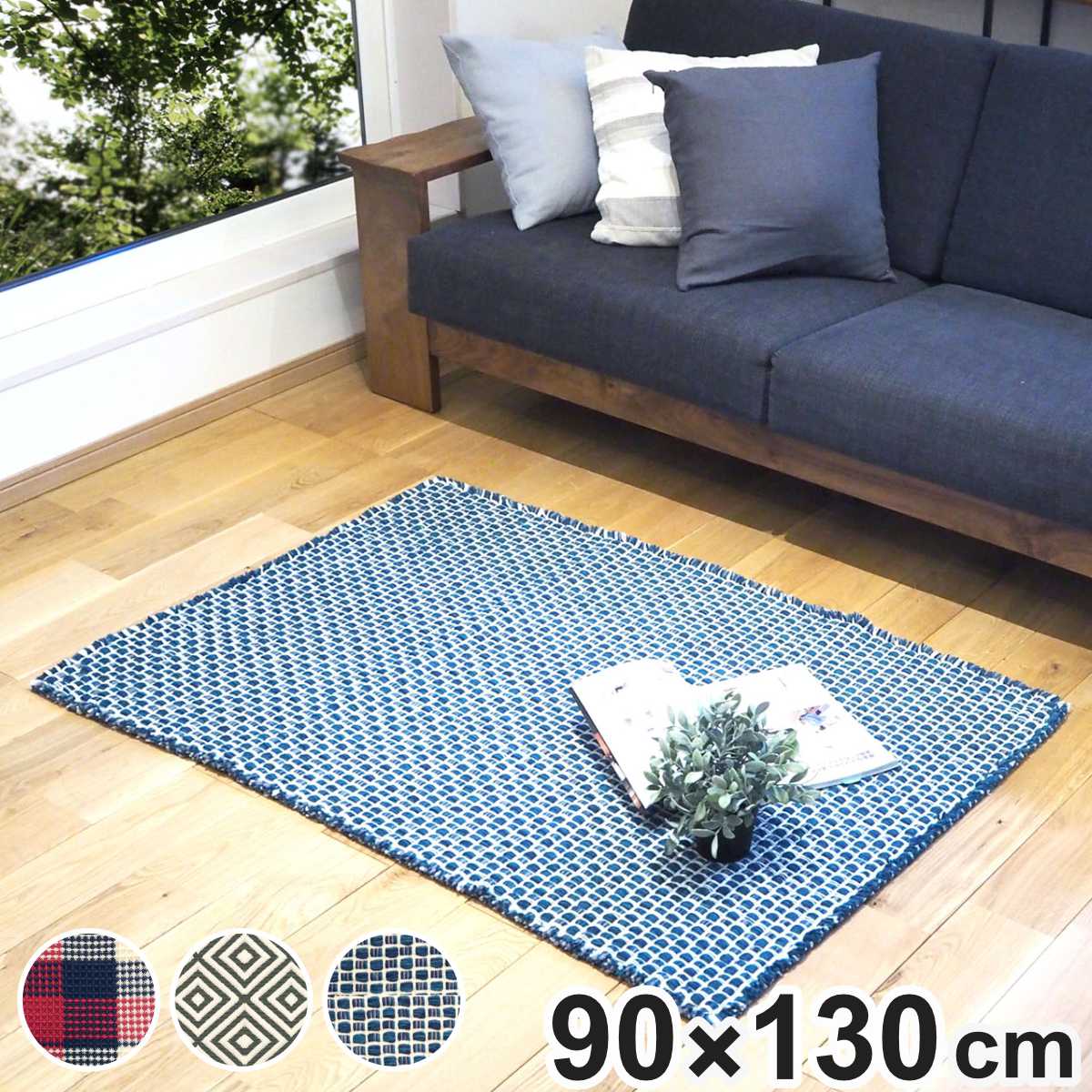 （在庫処分特価） ラグ CALM BLEND インテリアマット 90×130cm チェック （ ラグマット 絨毯 じゅうたん マット 滑り止め カーペット LH17669 ）